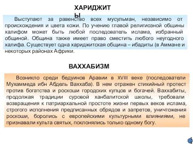 Возникло среди бедуинов Аравии в XVIII веке (последователи Мухаммеда ибн Абдель