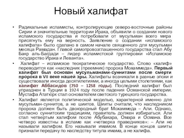 Новый халифат Радикальные исламисты, контролирующие северо-восточные районы Сирии и значительные территории