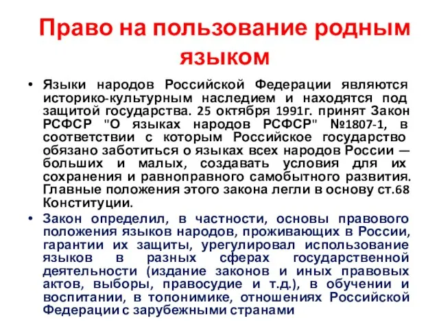 Право на пользование родным языком Языки народов Российской Федерации являются историко-культурным