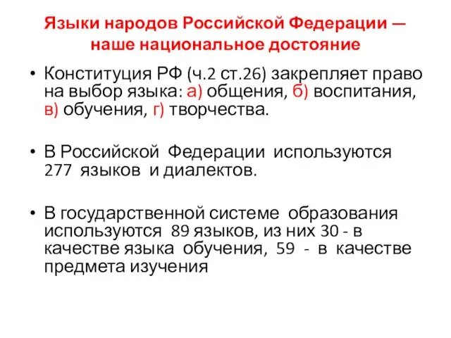 Языки народов Российской Федерации — наше национальное достояние Конституция РФ (ч.2