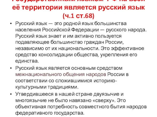 Государственным языком РФ на всей её территории является русский язык (ч.1