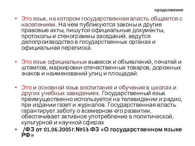 продолжение Это язык, на котором государственная власть общается с населением. На