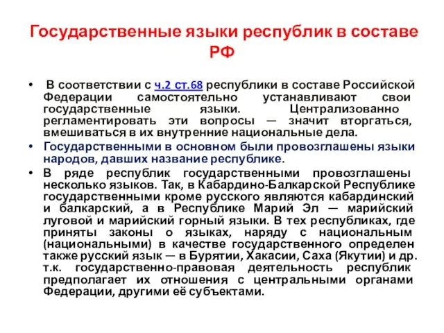 Государственные языки республик в составе РФ В соответствии с ч.2 ст.68