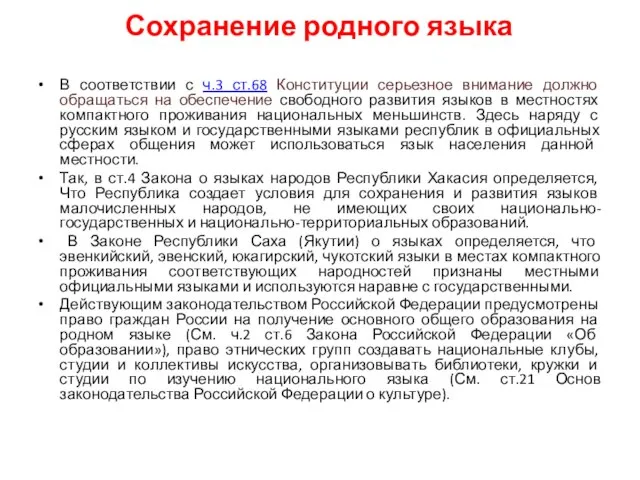 Сохранение родного языка В соответствии с ч.3 ст.68 Конституции серьезное внимание