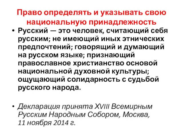 Право определять и указывать свою национальную принадлежность Русский — это человек,