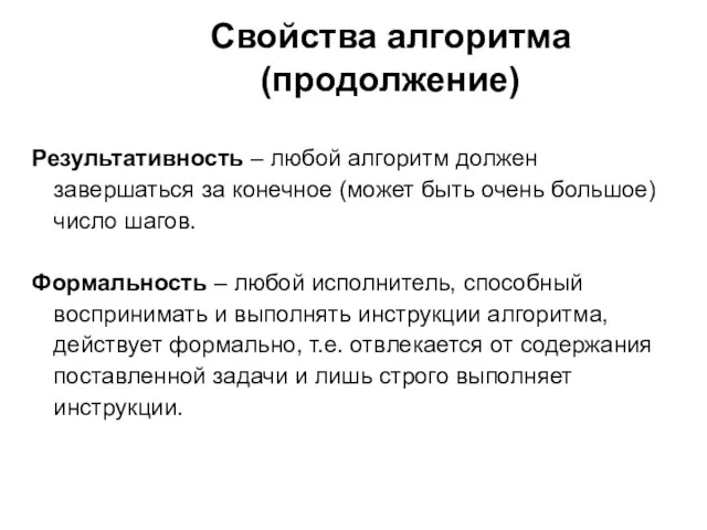 Свойства алгоритма (продолжение) Результативность – любой алгоритм должен завершаться за конечное