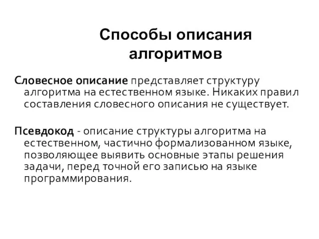 Способы описания алгоритмов Словесное описание представляет структуру алгоритма на естественном языке.