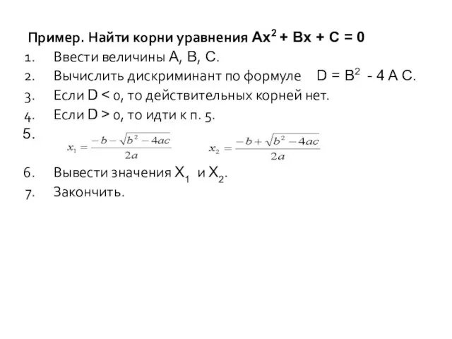 Пример. Найти корни уравнения Ax2 + Bx + C = 0