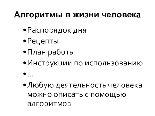 Алгоритмы в жизни человека Распорядок дня Рецепты План работы Инструкции по