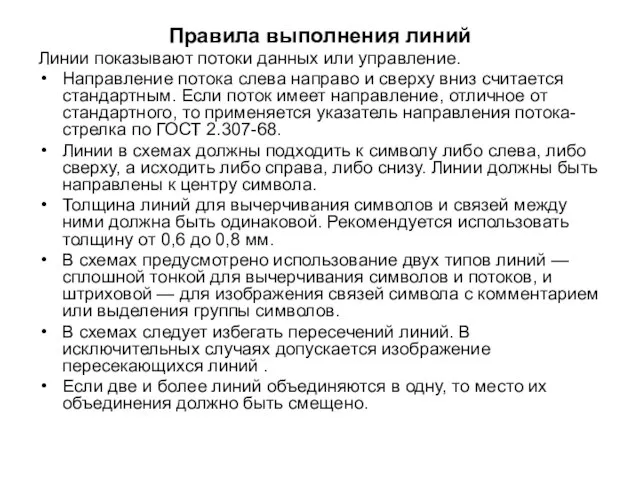 Правила выполнения линий Линии показывают потоки данных или управление. Направление потока