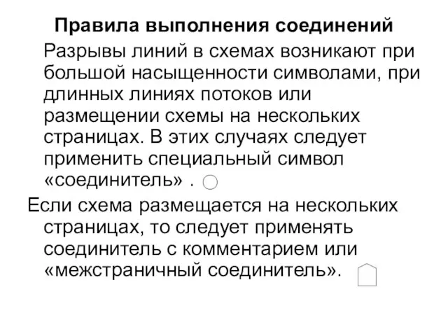 Правила выполнения соединений Разрывы линий в схемах возникают при большой насыщенности