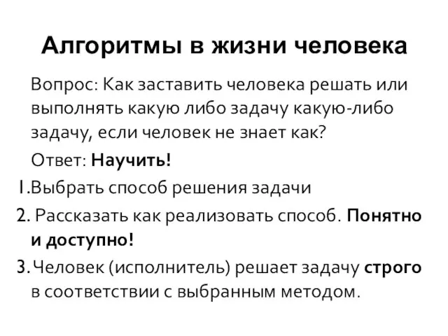 Алгоритмы в жизни человека Вопрос: Как заставить человека решать или выполнять