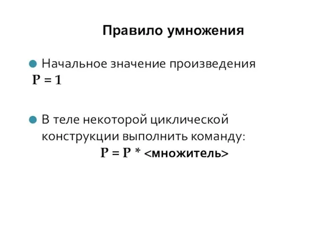 Правило умножения Начальное значение произведения P = 1 В теле некоторой