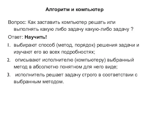 Алгоритм и компьютер Вопрос: Как заставить компьютер решать или выполнять какую