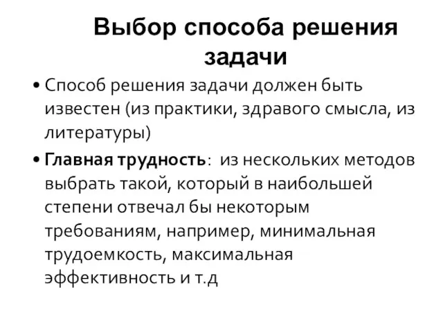 Выбор способа решения задачи Способ решения задачи должен быть известен (из