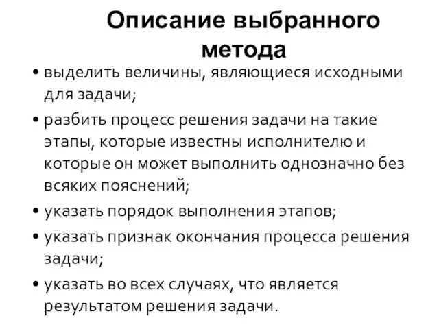 Описание выбранного метода выделить величины, являющиеся исходными для задачи; разбить процесс