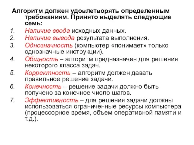 Алгоритм должен удовлетворять определенным требованиям. Принято выделять следующие семь: Наличие ввода