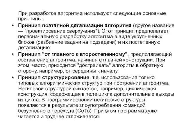 При разработке алгоритма используют следующие основные принципы. Принцип поэтапной детализации алгоритма