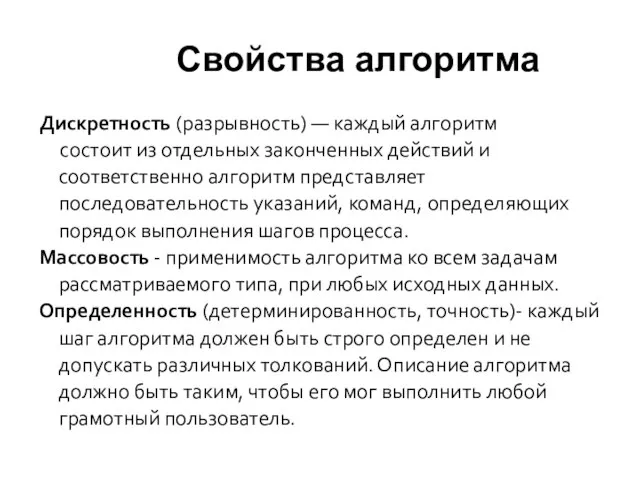 Свойства алгоритма Дискретность (разрывность) — каждый алгоритм состоит из отдельных законченных