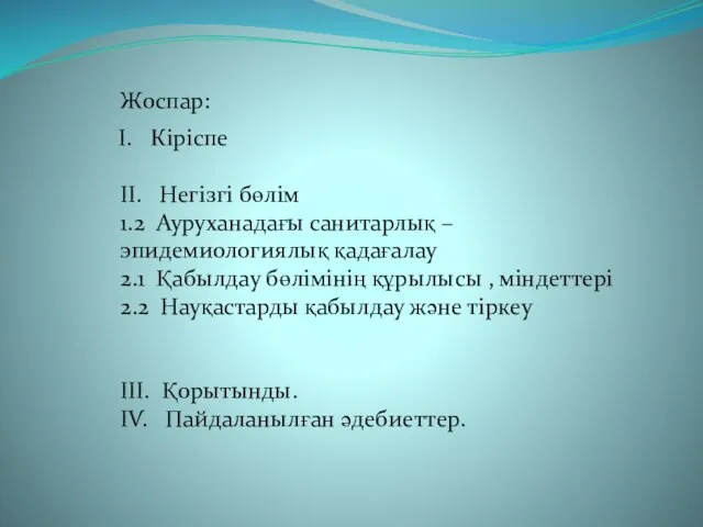 Кіріспе ІІ. Негізгі бөлім 1.2 Ауруханадағы санитарлық – эпидемиологиялық қадағалау 2.1