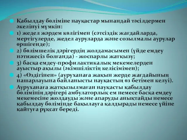 Қабылдау бөліміне науқастар мынандай тәсілдермен әкелінуі мүмкін: 1) жедел жәрдем көлігімен