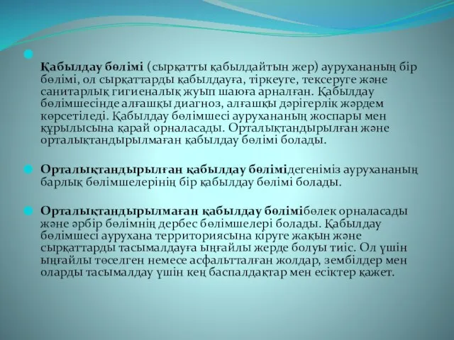 Қабылдау бөлімі (сырқатты қабылдайтын жер) аурухананың бір бөлімі, ол сырқаттарды қабылдауға,