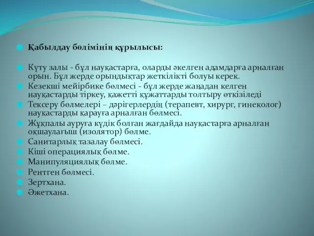 Қабылдау бөлімінің құрылысы: Күту залы - бұл науқастарға, оларды әкелген адамдарға