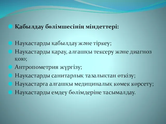 Қабылдау бөлімшесінің міндеттері: Науқастарды қабылдау және тіркеу; Науқастарды қарау, алғашқы тексеру