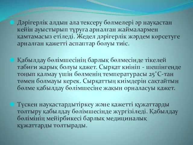 Дәрігерлік алдын ала тексеру бөлмелері әр науқастан кейін ауыстырып тұруға арналған