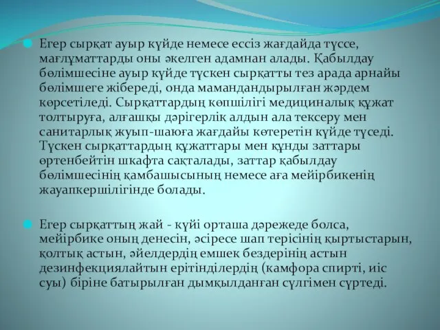 Егер сырқат ауыр күйде немесе ессіз жағдайда түссе, мағлұматтарды оны әкелген