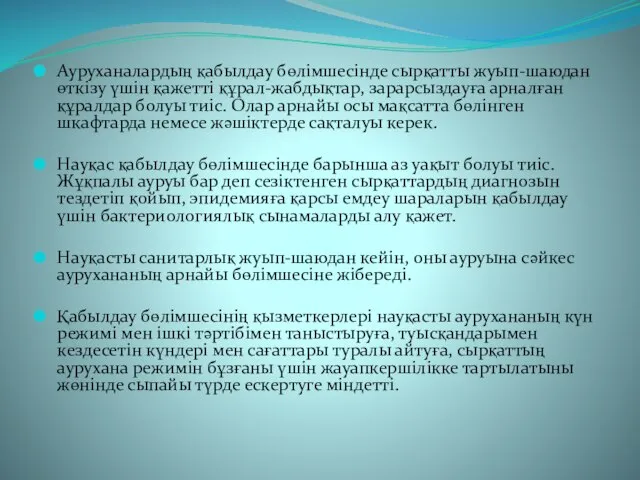 Ауруханалардың қабылдау бөлімшесінде сырқатты жуып-шаюдан өткізу үшін қажетті құрал-жабдықтар, зарарсыздауға арналған