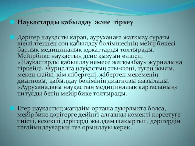 Науқастарды қабылдау және тіркеу Дәрігер науқасты қарап, ауруханаға жатқызу сұрағы шешілгеннен