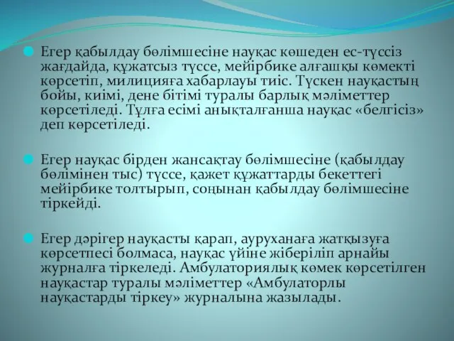 Егер қабылдау бөлімшесіне науқас көшеден ес-түссіз жағдайда, құжатсыз түссе, мейірбике алғашқы