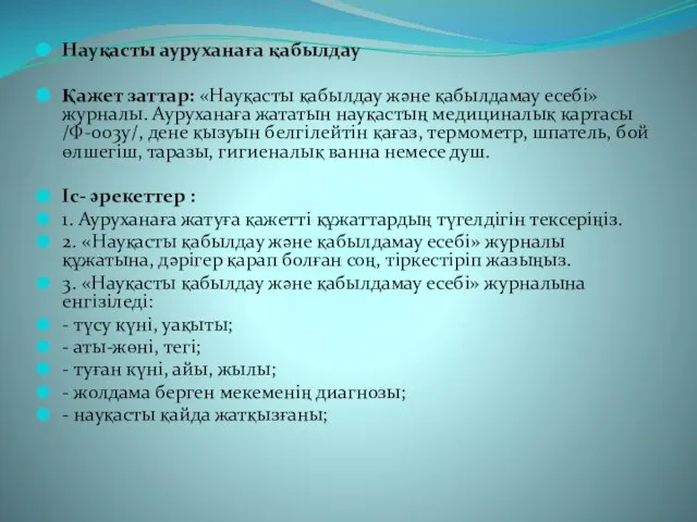 Науқасты ауруханаға қабылдау Қажет заттар: «Науқасты қабылдау және қабылдамау есебі» журналы.