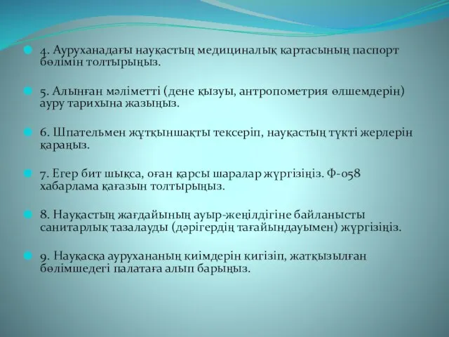 4. Ауруханадағы науқастың медициналық картасының паспорт бөлімін толтырыңыз. 5. Алынған мәліметті