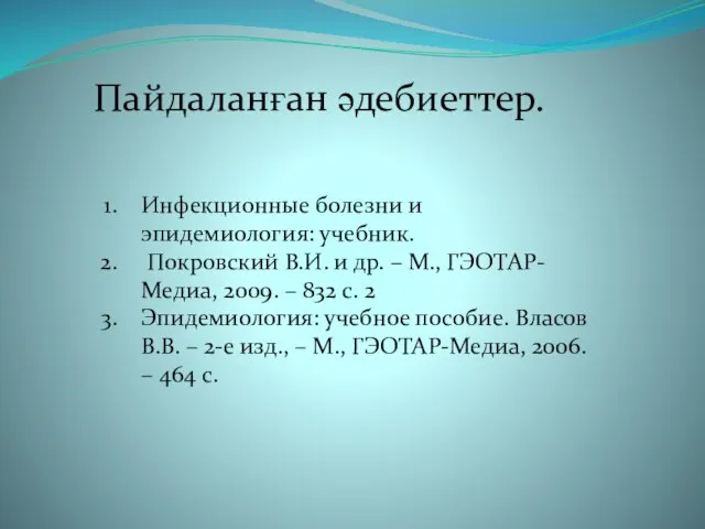 Пайдаланған әдебиеттер. Инфекционные болезни и эпидемиология: учебник. Покровский В.И. и др.