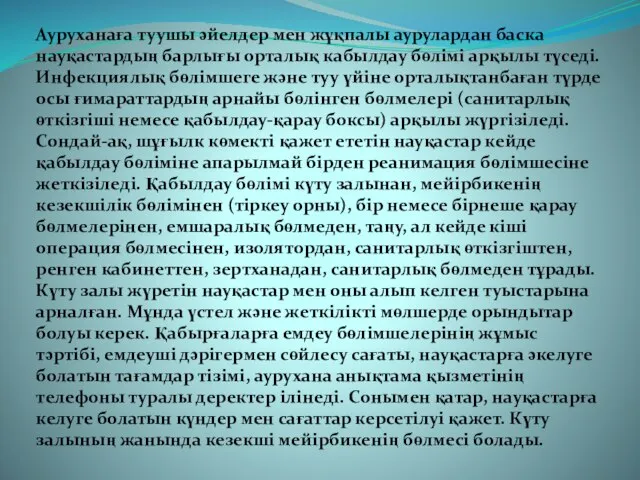 Ауруханаға туушы әйелдер мен жұқпалы аурулардан баска науқастардың барлығы орталық кабылдау