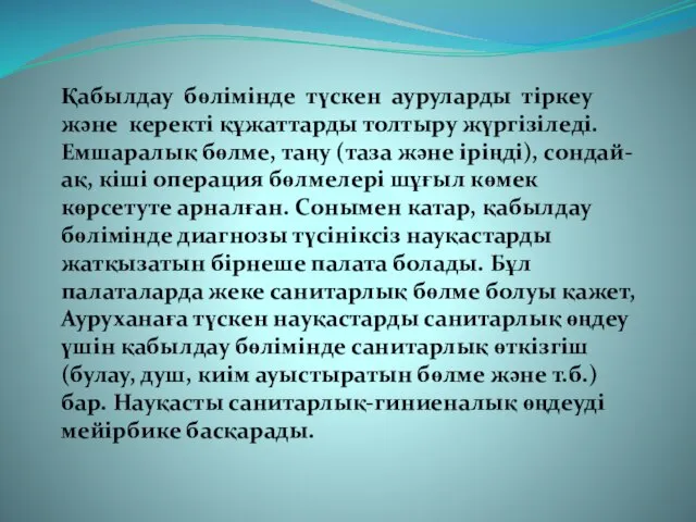 Қабылдау бөлімінде түскен ауруларды тіркеу және керекті құжаттарды толтыру жүргізіледі. Емшаралық