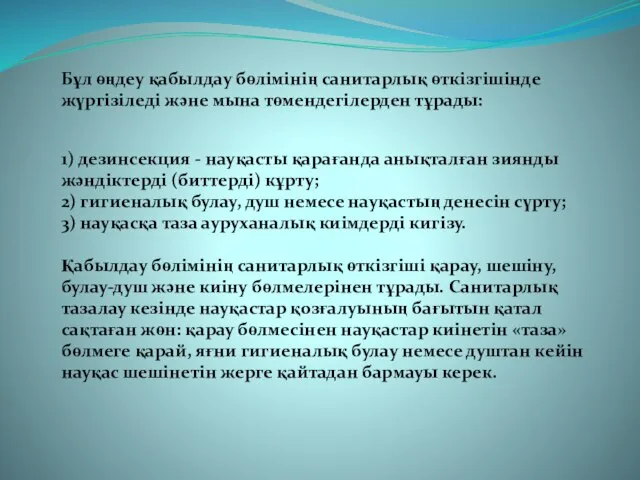 Бұл өңдеу қабылдау бөлімінің санитарлық өткізгішінде жүргізіледі және мына төмендегілерден тұрады: