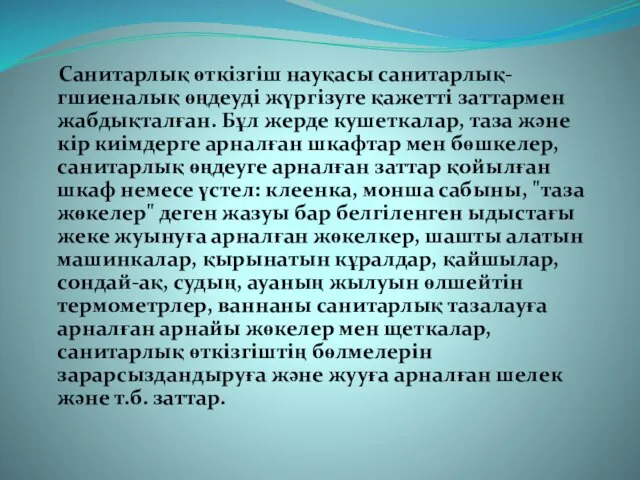 Санитарлық өткізгіш науқасы санитарлық-гшиеналық өңдеуді жүргізуге қажетті заттармен жабдықталған. Бұл жерде