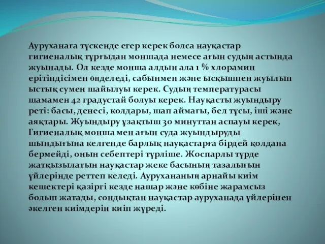 Ауруханаға түскенде егер керек болса науқастар гигиеналық тұрғыдан моншада немесе ағын