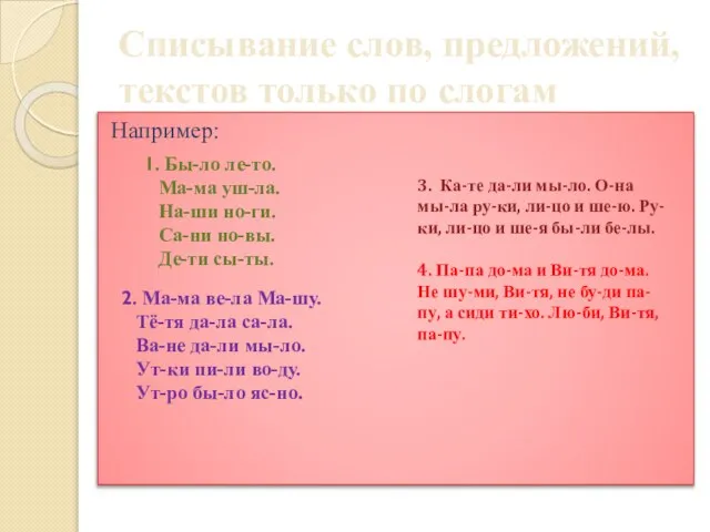 Списывание слов, предложений, текстов только по слогам Например: 1. Бы-ло ле-то.