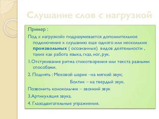 Слушание слов с нагрузкой Пример : Под « нагрузкой» подразумевается дополнительное