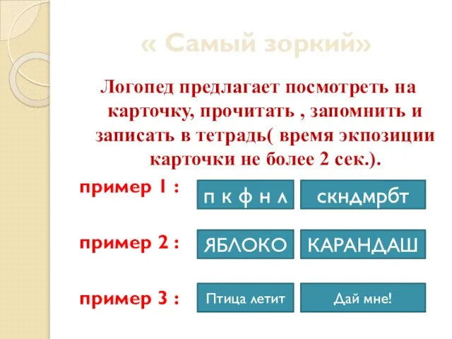 « Самый зоркий» Логопед предлагает посмотреть на карточку, прочитать , запомнить