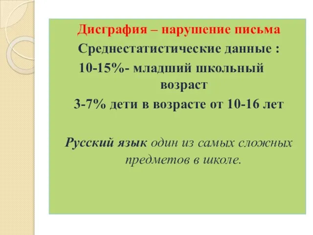 Дисграфия – нарушение письма Среднестатистические данные : 10-15%- младший школьный возраст