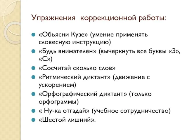 «Объясни Кузе» (умение применять словесную инструкцию) «Будь внимателен» (вычеркнуть все буквы