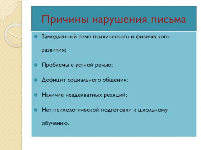 Причины нарушения письма Замедленный темп психического и физического развития; Проблемы с