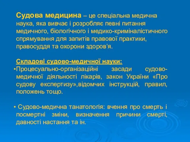 Судова медицина – це спеціальна медична наука, яка вивчає і розробляє