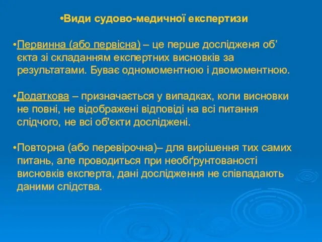 Види судово-медичної експертизи Первинна (або первісна) – це перше дослідженя об’єкта