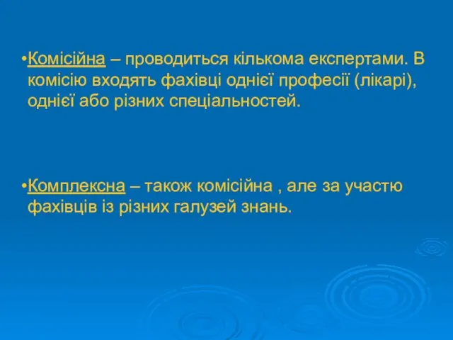 Комісійна – проводиться кількома експертами. В комісію входять фахівці однієї професії